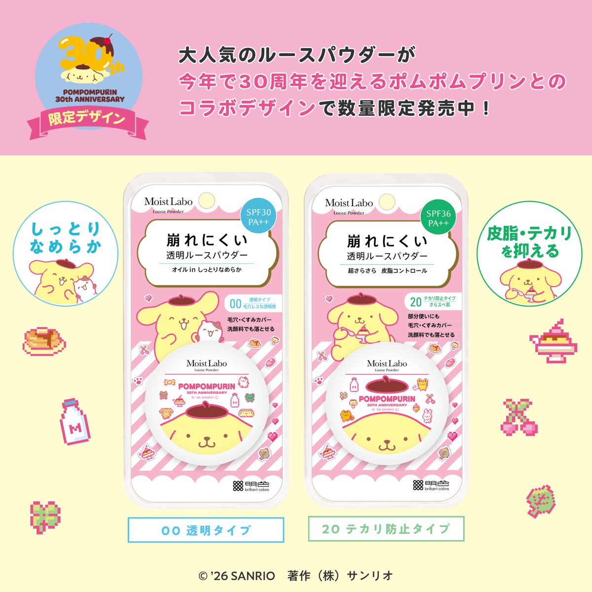 sanrio_news's tweet photo. #モイストラボ のルースパウダーに #ポムポムプリン30周年 コラボデザインが数量限定で登場！
透明タイプは、ナチュラルで毛穴レスな透明肌を演出♪
テカリ防止タイプは、皮脂･テカリを抑えて崩れにくい仕上がりに♡
全国のドラッグストアなどでGETしてね☆
https://t.co/XDjkfNS1bL
#サンリオ https://t.co/CvXHGpi0zr
