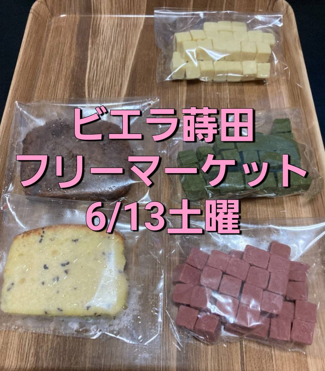 oookgawa's tweet photo. #ビエラ蒔田フリーマーケット 

今回は初出店のマルシェ系 #焼き菓子 #チョコレート     

6/13土曜 　受付中  
〇屋根無　Xフォローとリポスト2回 無料出店 
〇屋根有　Xフォローとリポスト2回＋500円    

https://t.co/3VyJRZXVMR 

#フリマ #横浜 #ポケカ #プラレール #チョコレート #焼き菓子 https://t.co/xEFrl2ZWGF