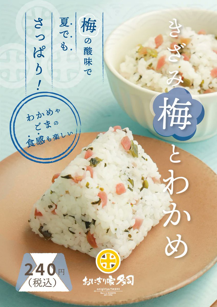 onigiritashi's tweet photo. 皆様(○´∀｀)ﾉｵﾊｰﾖｩ！
“ 6月新商品 ” のお知らせ🍙その2✨

【きざみ梅とわかめ】240円(税込)

… 今年は「梅わかめ🍙」が新しい商品名で登場！
カリカリ梅と茎わかめの食間が楽しい🎶梅の酸味で暑い時期でもさっぱりと食べられます👍✨

ぜひ食べてね😆
#拡散希望RPご協力お願いします https://t.co/wJUftEjVGN