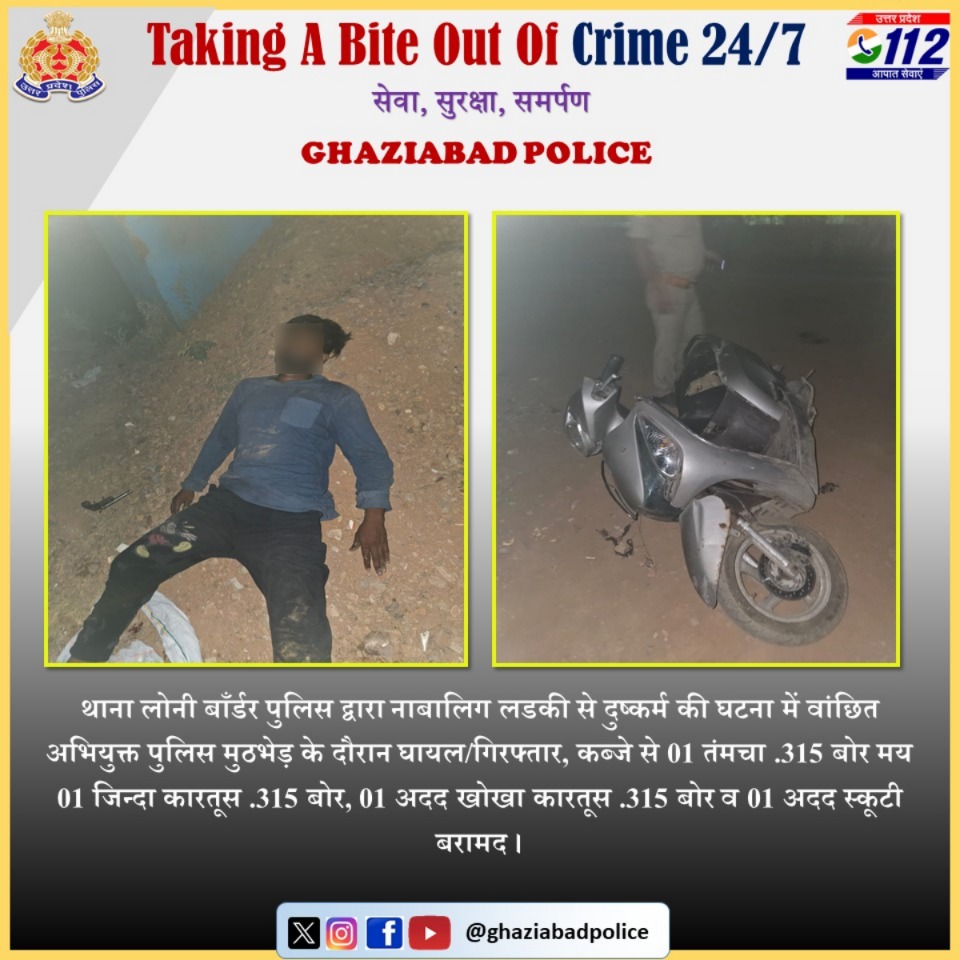 ghaziabadpolice's tweet photo. थाना लोनी बाँर्डर पुलिस द्वारा नाबालिग लडकी से दुष्कर्म की घटना में वांछित अभियुक्त पुलिस मुठभेड़ के दौरान घायल/गिरफ्तार, कब्जे से 01 तंमचा .315 बोर मय 01 जिन्दा कारतूस .315 बोर, 01 अदद खोखा कारतूस .315 बोर व 01 अदद स्कूटी बरामद । बाइट- श्री सिद्धार्थ गौतम, सहायक पुलिस आयुक्त अंकुर विहार
@Uppolice