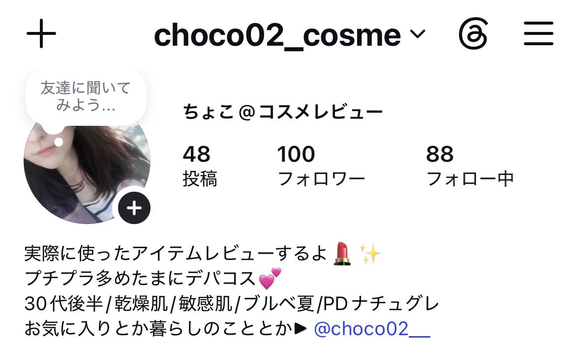 choco_02_'s tweet photo. インスタのコスメレビューだけやってるアカウント、フォロワー100人いってた〜🥳✨
よかったら繋がってください☺️🫶✨
https://t.co/3ijsZKpK9E https://t.co/MwOC8Qyi8w