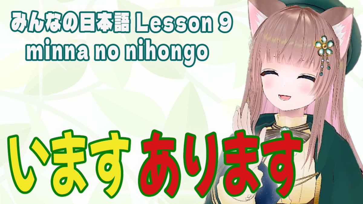 vr_alisa's tweet photo. - ̗̀ 📢Stream Announcement💛配信のお知らせ～☕🌸ˎˊ˗
⋱💛YouTube & Twitch 同時配信 simulcasting💛⋰
*♡ The Lesson Stream will start at 12:00PM(JST) / 03:00AM(UTC) ♡*︎

Today, Let's learn Lesson 10 of #MinnanoNihongo: "imasu" and "arimasu"!
今日は、みんなの日本語 １０課「います」「あります」を勉強しましょう！
#Japanese