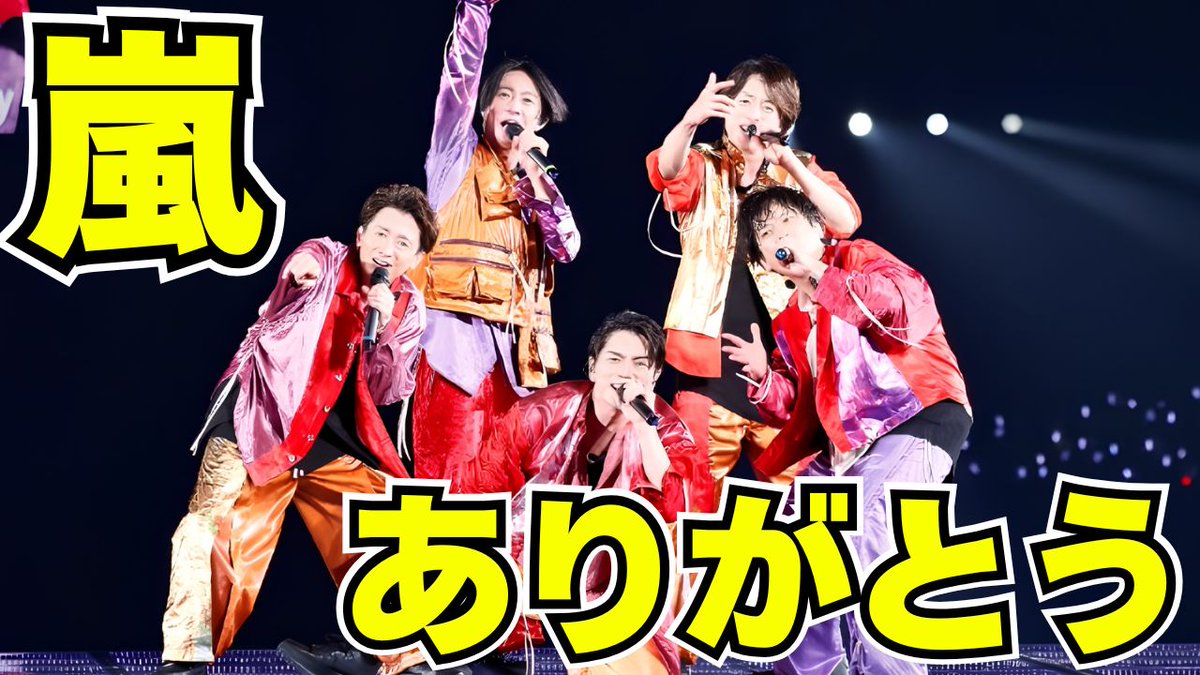 2026.5.31ついに活動終了。 改めて考える、 国民的アイドル「嵐」とは