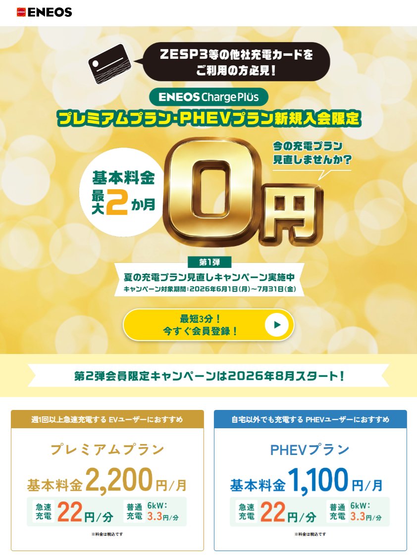 ev_miharuno's tweet photo. まだ #ENEOSchargeplus に入っていないあなた!
入会を考えたことのある人は、今が新規加入のチャンスです。
入会金無料、月額基本料金無料のENEOSが、新規加入の方向けに、嬉しいキャンペーンを始めました。
詳細はコチラ => https://t.co/xiut37D1la
#ENEOSChargePlusPR https://t.co/vn4XMlTSY4