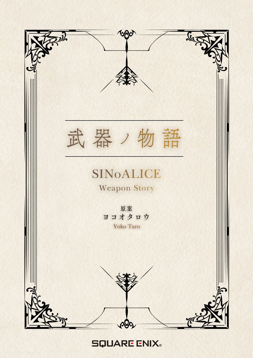 SQEX_GAMEGUIDE's tweet photo. 【2022年6月6日】は「SINoALICE -シノアリス-」書籍2点の発売日📖

●シノアリス 絵物語全集　SINoALICE Illustration & Story Works 2017-2021
350点以上ものジョブイラストに加え、ストーリー、設定画などを多数掲載。ジノ氏をはじめとするクリエイターインタビューも収録した、『シノアリス』のアート＆設定集📕
https://t.co/CQDqHqMqrk

●武器ノ物語 SINoALICE Weapon Story
『シノアリス』に登場する武器の物語「ウェポンストーリー」から1000話を掲載。
https://t.co/NAuXzhN4kr

#シノアリス #スクエニゲームガイド