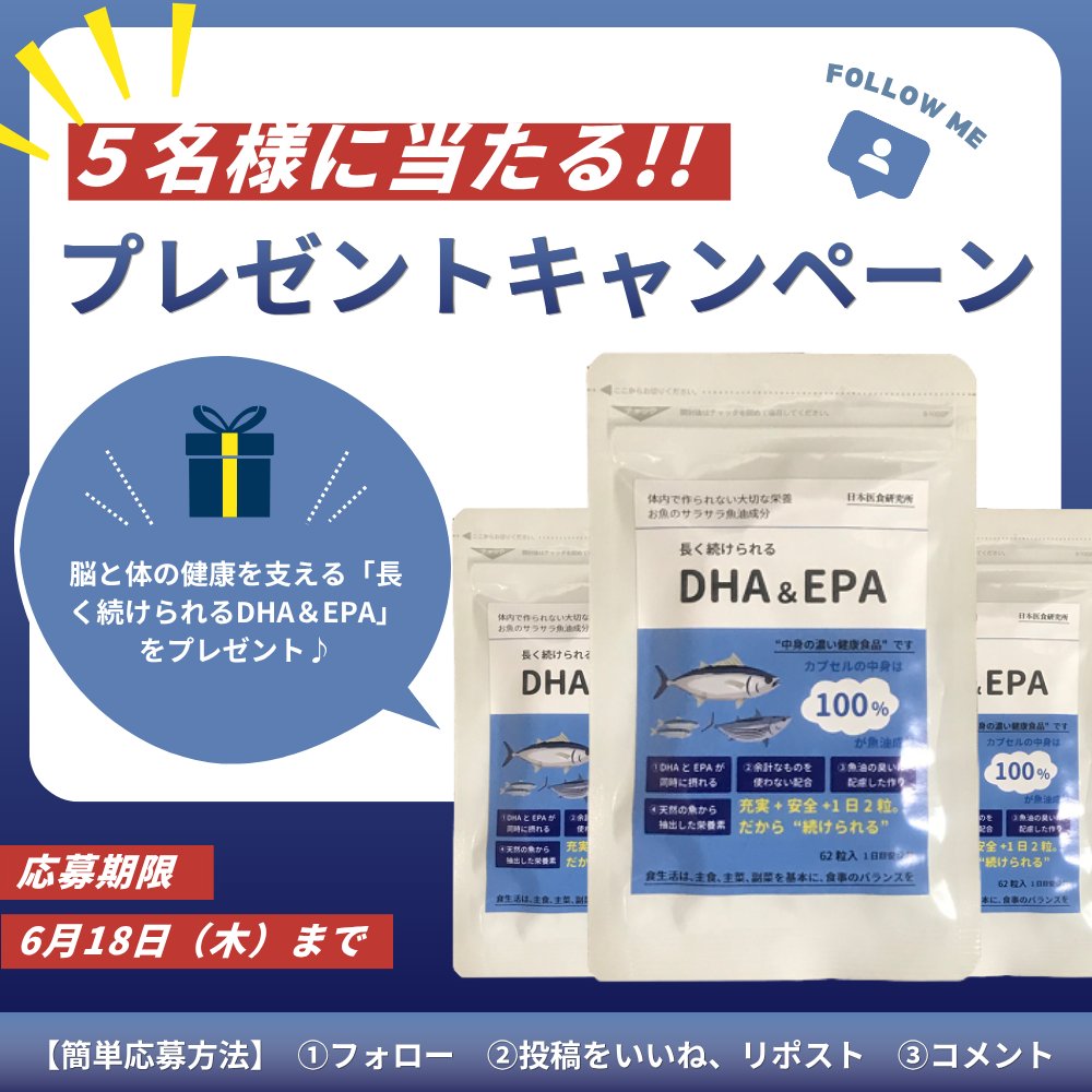 Ishoku_Official's tweet photo. ／
📢「5名様」に当たる！脳と体の健康を支える「長く続けられるDHA＆EPA」をプレゼント🐟🎁
＼

「最近、物忘れが増えた気がする」「頭がボーっとする」—それ、加齢のせいだけじゃないかも？DHA・EPAは脳の健康をサポート。魚を食べる手間なく、1日2粒でマグロ寿司8貫分を補えます✨

商品ページも見てみてね♪👇
https://t.co/dipBlMA9rU

🌟応募条件：
① @Ishoku_Official をフォロー
② この投稿をいいね＆リポスト
③ 「DHA＆EPA」＋「あなたのお悩み(例、物忘れが気になる)」をコメントしてください♪

※当選者の方にはDMで詳細をご連絡いたします。

■応募期間：6月18日（木）まで

#懸賞 #プレゼント企画 #プレゼントキャンペーン