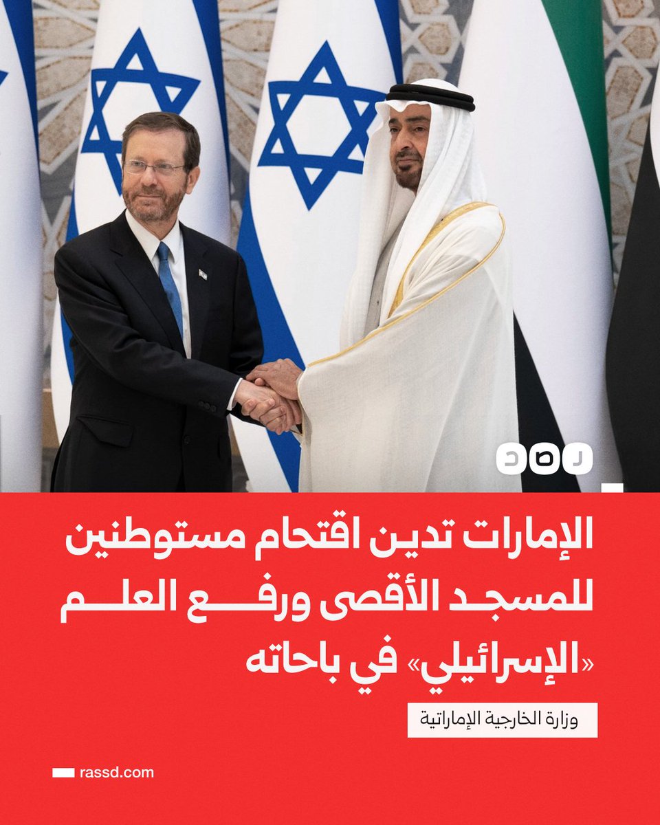 RassdNewsN's tweet photo. وزارة الخارجية الإماراتية: الإمارات تدين بشدة اقتحام مستوطنين للمسجد الأقصى المبارك تحت حماية الشرطة «الإسرائيلية» ورفع العلم «الإسرائيلي» داخل باحاته، وتؤكد رفضها للممارسات الاستفزازية التي تمثل انتهاكا للوضع التاريخي والقانوني القائم في المسجد
مؤكدة تضامنها الكامل مع الأردن في رعاية الأوقاف الإسلامية والمقدسات في القدس، ومطالبة السلطات «الإسرائيلية» بوقف الممارسات التصعيدية التي من شأنها تأجيج التوتر وزعزعة الاستقرار في المنطقة
كما دعت المجتمع الدولي إلى تكثيف الجهود لدفع عملية السلام على أساس حل الدولتين وإقامة دولة فلسطينية مستقلة وفق قرارات الشرعية الدولية