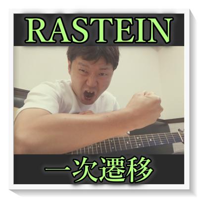 timothy_fire's tweet photo. ■新アルバム本日リリース！https://t.co/GTMcbk4AVn

01.私刑執行
02.霞で喰らう者
03.幻影知能
04.感情労働
05.黒い正三角形
06.終わらない第一話
07.礎の上
08.悲しき原体験
09.隠れ家
10.一次遷移

■次回ワンマンライヴ！
2026年8月8日@御茶ノ水KAKADO

配信https://t.co/ibxP9cSSX8

#RASTEIN https://t.co/Zu1x6T70sU