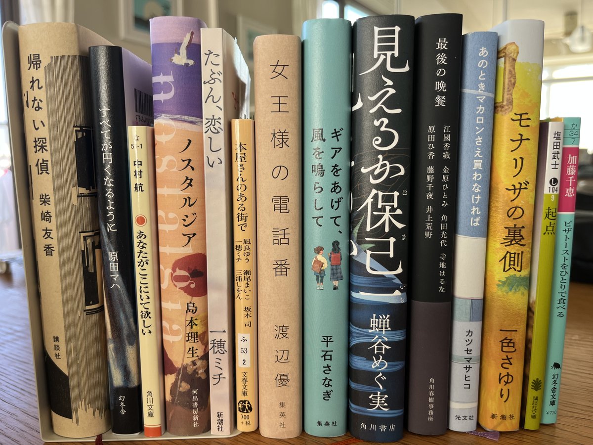yusukecchi's tweet photo. 5月に読んだ本

『帰れない探偵』/柴崎友香
『すべてが円くなるように』/原田マハ
『あなたがここにいて欲しい』/中村航
『ノスタルジア』/島本理生
『たぶん、恋しい』/一穂ミチ
『本屋さんのある街で』/凪良ゆう 瀬尾まいこ 坂本司 
　　　　　　　　　　　 一穂ミチ 三浦しをん
『女王様の電話番』/渡辺優
『ギアをあげて、風を鳴らして』/平石さなぎ
『見えるか保己一』/蝉谷めぐ実
『最後の晩餐』/江國香織 金原ひとみ 角田光代 寺地はるな 
                           原田ひ香 藤野千夜 井上荒野
『あのときマカロンさえ買わなければ』/カツセマサヒコ
『モナリザの裏側』/一色さゆり
『起点』/塩田武士
『ピザトーストをひとりで食べる』/加藤千恵

#5月読了本