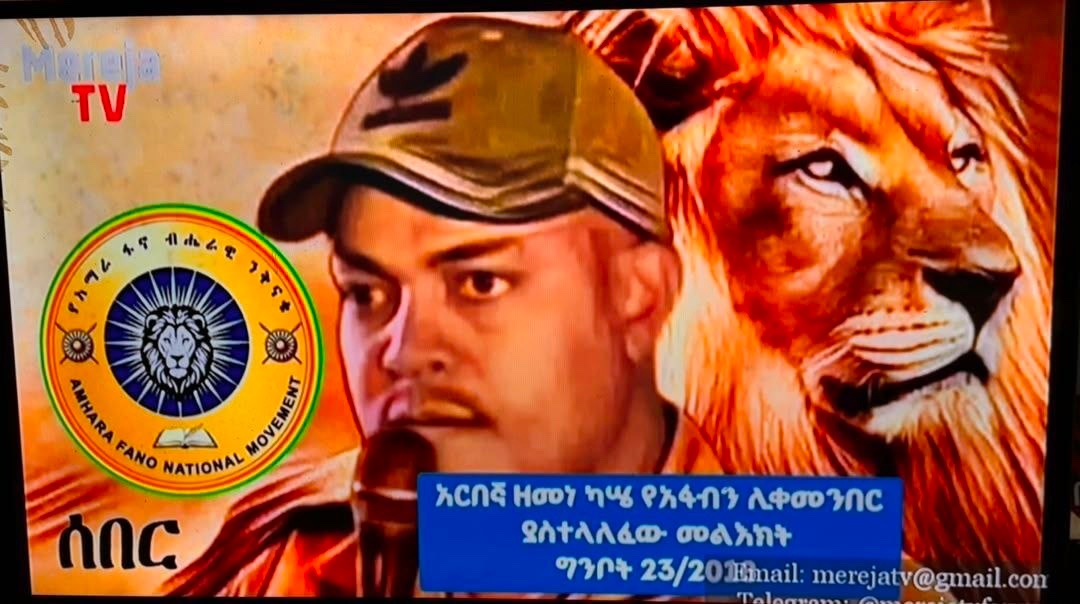 merejatv's tweet photo. የአፋብን ሊቀመንበር የአርበኛ ዘመነ ካሴን መልዕክት እየተከታተላችሁ መሆኑን በፎቶ ጭምር ያደረሳችሁን ተከታታዮቻችን፣ እጅግ አድርገን እናመሰግናለን።

​አሁንም ፕሮግራሙን እየተከታተላችሁ የምትገኙ ወገኖቻችን ፎቶ በውስጥ በኩል ልትልኩልን ትችላላችሁ።

​መረጃ ቲቪን  እየተከታተላችሁ ስለሆነ እናመሰግናለን! 🙏