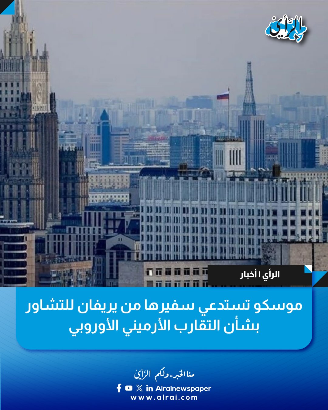 موسكو تستدعي سفيرها من يريفان للتشاور بشأن التقارب الأرميني الأوروبي #الأردن 