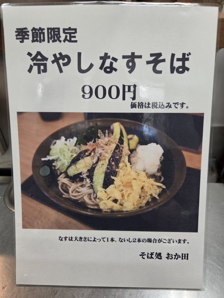 soba_okada's tweet photo. おはようございます☀️本日より9月末まで「冷やしナスそば」販売いたします。皆様のお越しをお待ちしてます☺ https://t.co/JLTZ5wtWVr