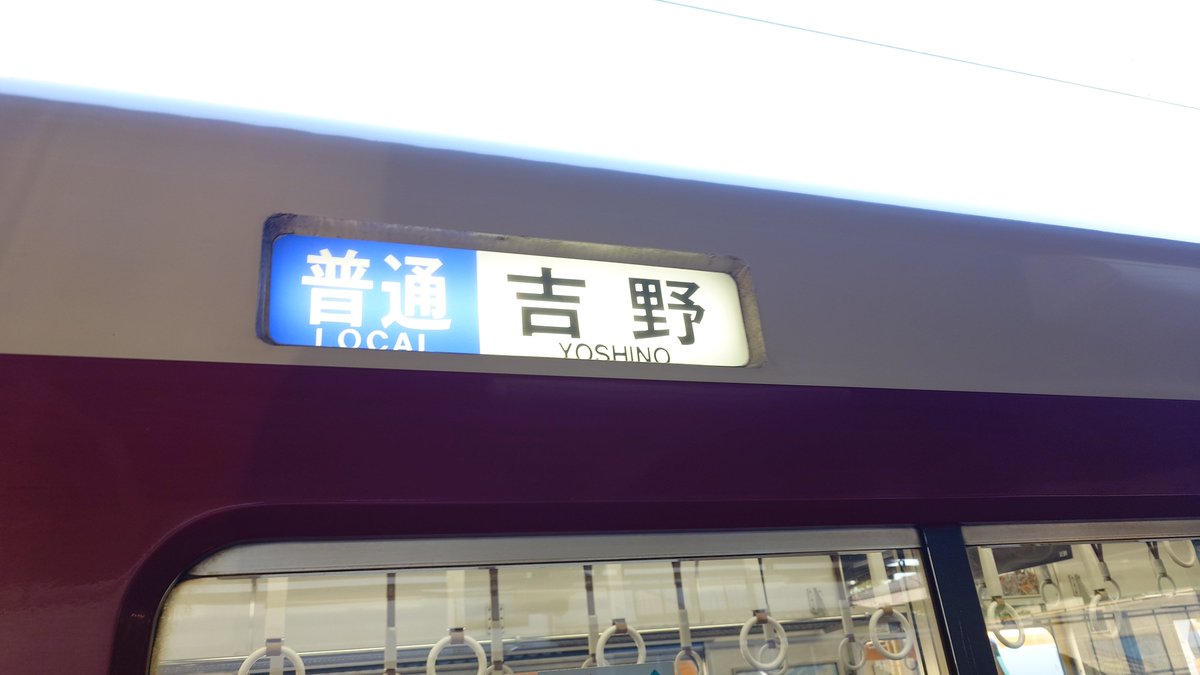 10baiice's tweet photo. 橿原神宮前駅まで自転車来て
吉野までは電車
桜や紅葉の時期以外の平日だと乗降無いなぁ… https://t.co/iPpAsAPyGT