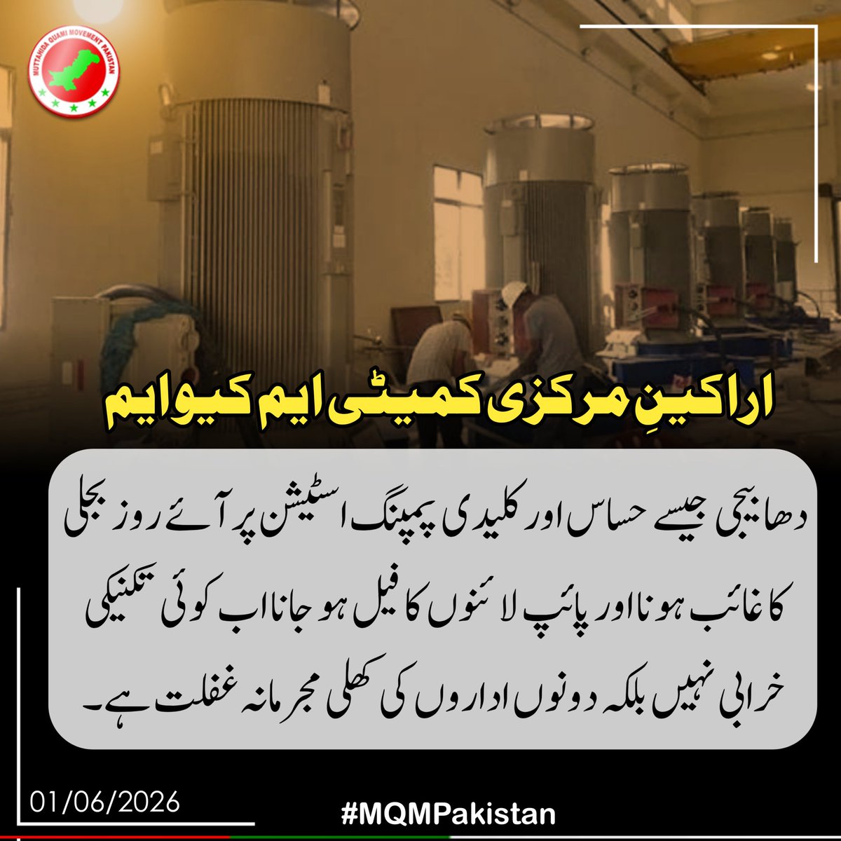 MQMPKOfficial's tweet photo. اراکینِ مرکزی کمیٹی ایم کیو ایم پاکستان
#MQMPakistan
#KarachiWaterCrisis
#SaveKarachi
#WaterForKarachi
#DhabejiPumpingStation https://t.co/QVqfI4NzEG