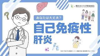 YCU_LiverCenter's tweet photo. 📌新作YouTubeの公開   
#自己免疫性肝炎 に関する動画を作成しました。   

✔ どんな病気？なぜ起こるの？ 
✔ どんな症状が出るの？ 
✔ どんな治療があるの？ 
✔ 症状がなくても通院や治療を続けたほうがいいの？

ぜひご覧ください。
#AIH #肝炎

https://t.co/fnpAhxRvVX https://t.co/BauboktO10