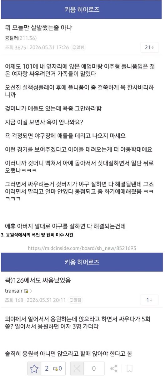 kingwest0219's tweet photo. 꼴찌 키움 팬들 동시다발 난투극 사태 ㄷㄷ

1. 어제 키움 히어로즈 야구장 관중석 곳곳에서 팬들 간의 동시다발적인 난투극과 갈등이 발생함.

2. 응원석에서는 관중들 사이에서 거친 폭언과 함께 실제 폭행 사건이 벌어져 충격을 줌.

3. 경기 종료 후에는 분노한 팬들이 단체로 야유를 쏟아내며 선수단을 향해 거센 폭언을 가함.

4. 또 다른 응원석 구역에서도 폭언이 오가며 자칫 '현피(실제 몸싸움)' 직전까지 가는 아찔한 상황이 연출됨.

5. 외야석에서는 일어서서 열정적으로 응원하려는 팬들과 시야 방해를 호소하는 팬들 간의 마찰이 빚어짐.

6. 4층 좌석에서도 응원가 율동 문제로 관중들끼리 시비가 붙어 갈등이 폭발함.

7. 현장 증언에 따르면, 어제 ��� 하루 동안 4층 좌석에서만 무려 두 번의 팬들 간 싸움이 벌어졌다고 함.

8. 현재 키움 히어로즈는 리그 10위(꼴찌)로 매우 부진한 성적을 기록하며 끝없는 부진에 빠져 있음.

응원하러 간 야구장에서 같은 팀 팬들끼리 
치고받고 UFC를 찍고 있다니 
진짜 안타깝고 씁쓸한 상황이네요 ㅠㅜ
그러고 보면 롯데, 한화팬은 정말 대단한듯…