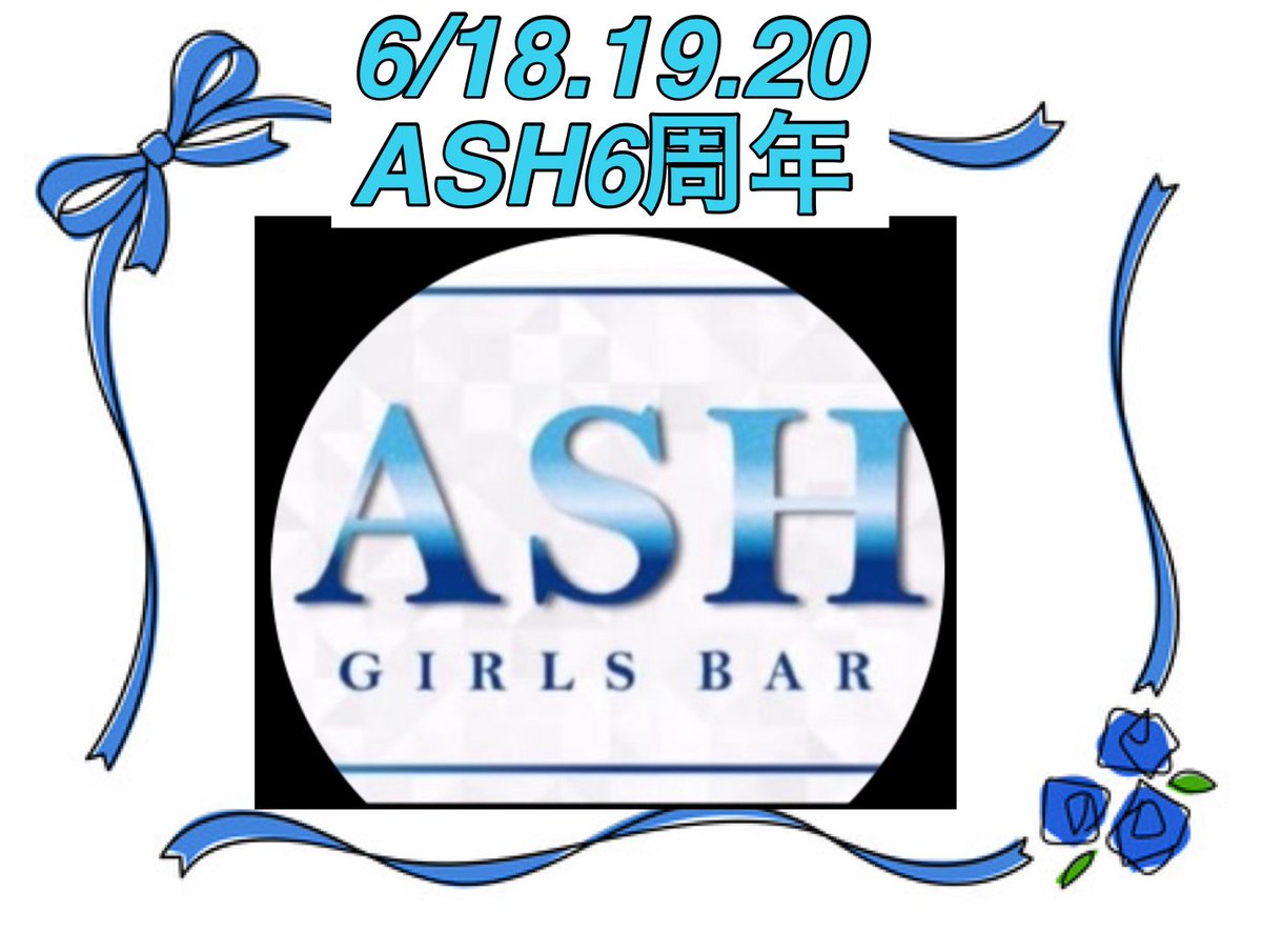 GirlsBarASH1's tweet photo. 6/1 月曜日

🍺出勤🍺

💄なぎ
💄うい
💄るな
💄うみ
💄りおん
💄おの

🕴️しゅう

ご来店お待ちしております♪ https://t.co/LmXtXXRbLH
