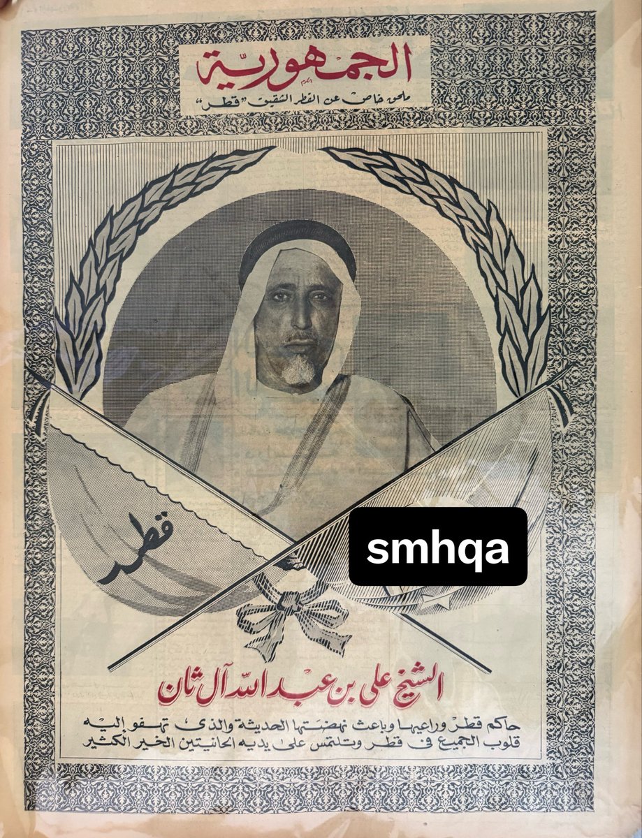 smhqa's tweet photo. من أندر الوثائق والأرشيفات الصحفية 📜؛ ملحق خاص ونادر أصدرته جريدة "الجمهورية" المصرية في 1957 عن #قطر🇶🇦.
يتصدر الغلاف صورة سمو الشيخ علي بن عبد الله آل ثاني-رحمه الله 
#تاريخ_قطر https://t.co/KWplOnHKHL