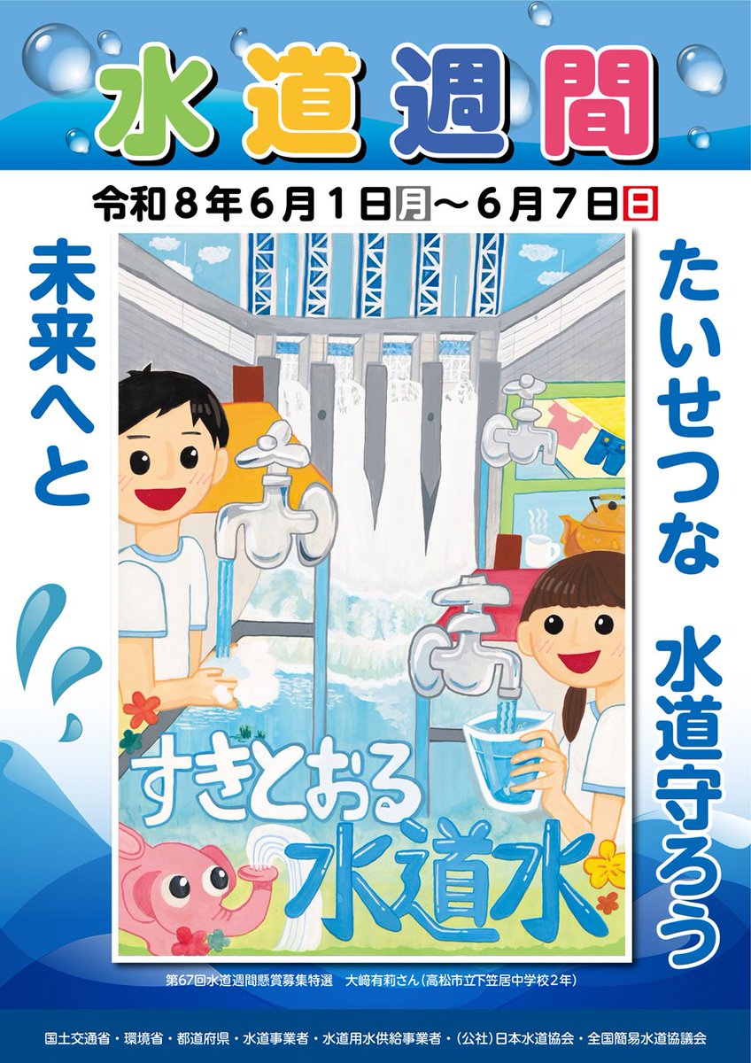 daisukehanda's tweet photo. 6月になりました。
２つの啓発期間がスタート。
水道週間
土砂災害防止月間 https://t.co/cfw7kCPHhq