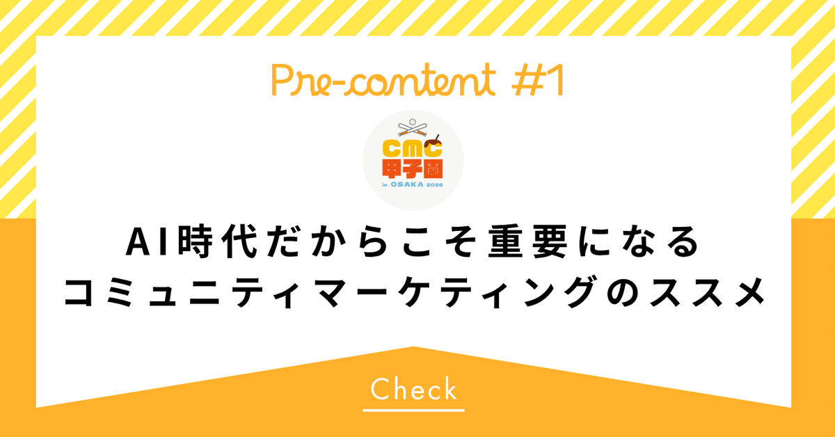 CMC_Koshien's tweet photo. AI時代、人だけでなく「AIに選ばれる」ためにもコミュニティが鍵になる？🤔

情報過多の現代、AIの推奨候補に入るために重要なのが、メンバーが発信するUGC（ブログやSNS）の積み重ね。
AI時代の最新の購買行動モデルや、運営の落とし穴について記事にまとめました！👇

#CMC甲子園 #コミュニティ運営 https://t.co/rnDnV1ogHy
