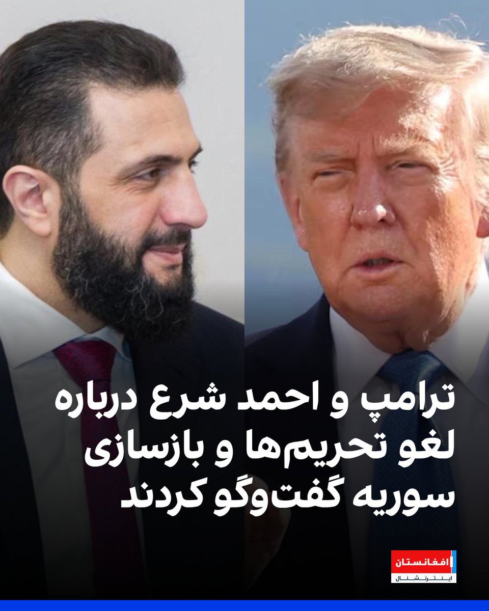 AFIntlBrk's tweet photo. احمد شرع، رئیس‌جمهور سوریه و دونالد ترامپ، رئیس‌جمهور امریکا در تماس تلفنی درباره روابط دوجانبه و آخرین تحولات منطقه‌ای و بین‌المللی گفت‌وگو کردند.

شرع خواستار تداوم حمایت جامعه جهانی برای بازسازی سوریه و لغو تحریم‌های باقی‌مانده علیه این کشور شد. 
https://t.co/260lpWMxga https://t.co/wB5d8nVYb6