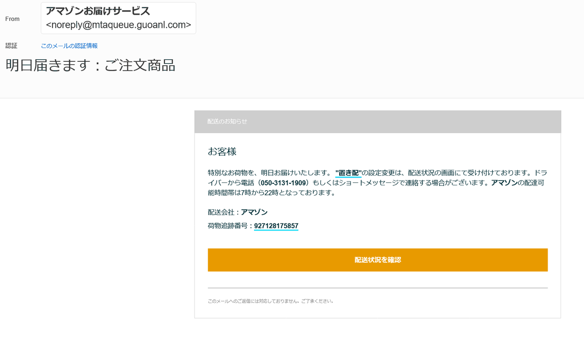 Tatz03's tweet photo. ✧迷惑メールミュージアム✧
偽装送信元◻️アマゾンお届けサービス
ドメイン名◻️@mtaqueue.guoanl.com
件名◻️明日届きます：ご注文商品
解説◻️アマゾンを装ったフィッシング。なんで件名が倒置法なんだよ(笑)。特別なお荷物とか本家は言わねーから🥴
#詐欺 https://t.co/IdJiJ3kd6Q