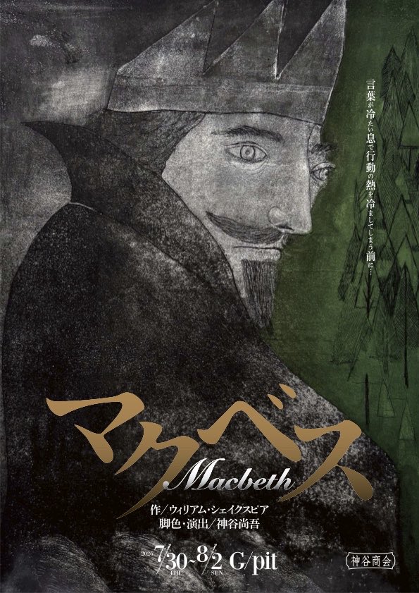 kamiyashokai's tweet photo. 神谷商会『マクベス』
7/30(木)〜8/2(日)
G/pit
一般¥4000
U-25¥3000
今日6/1(月)からチケット発売です‼️

https://t.co/IyPWF5dwfC https://t.co/ep0lI2Y4vS