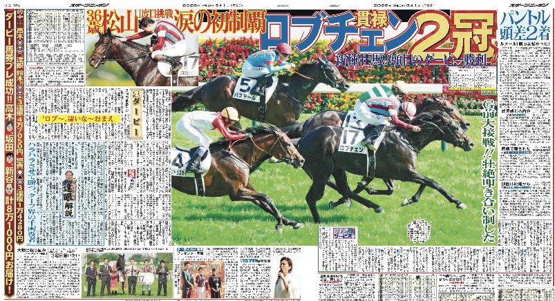 きょう1日付東京版 🐴競馬の祭典「第93回 #日本ダービー」が31日、東京
