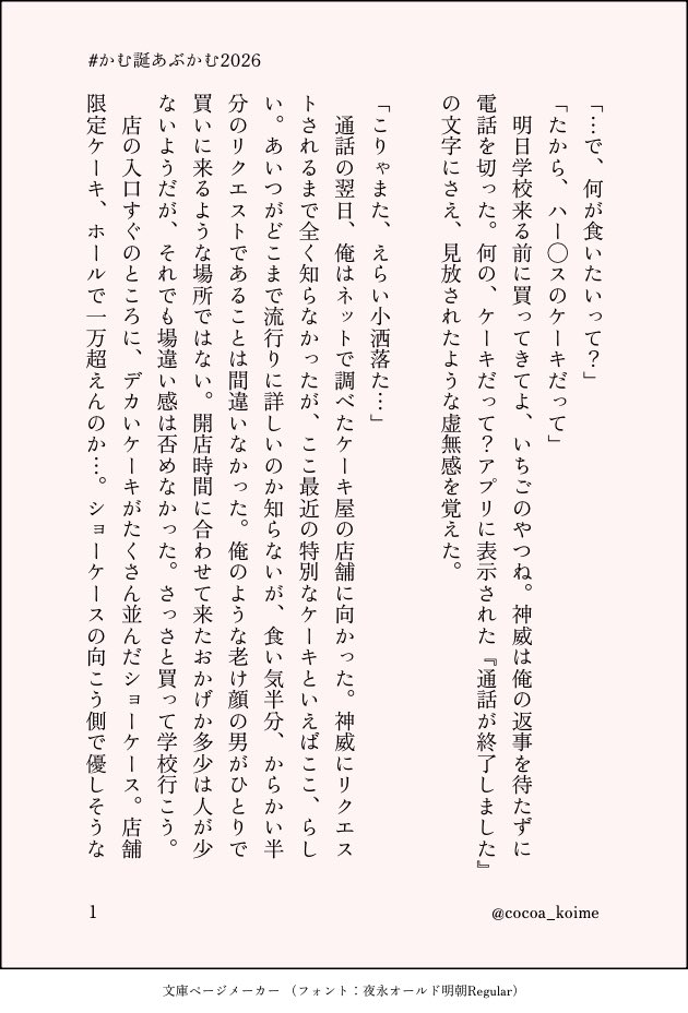 cocoa_koime's tweet photo. あぶかむ｜3z

素敵な企画ありがとうございます♡

₍ᐢ..ᐢ₎♡₍ᐢ..ᐢ₎

某ケーキ屋さんのお話ですが、書いた本人は行ったことがないため想像で書いています…🥹いつか行くんだ…という憧れも込め��。

（１／２）

 #かむ誕あぶかむ2026
@abkm_webeve https://t.co/KbECz5wG1m