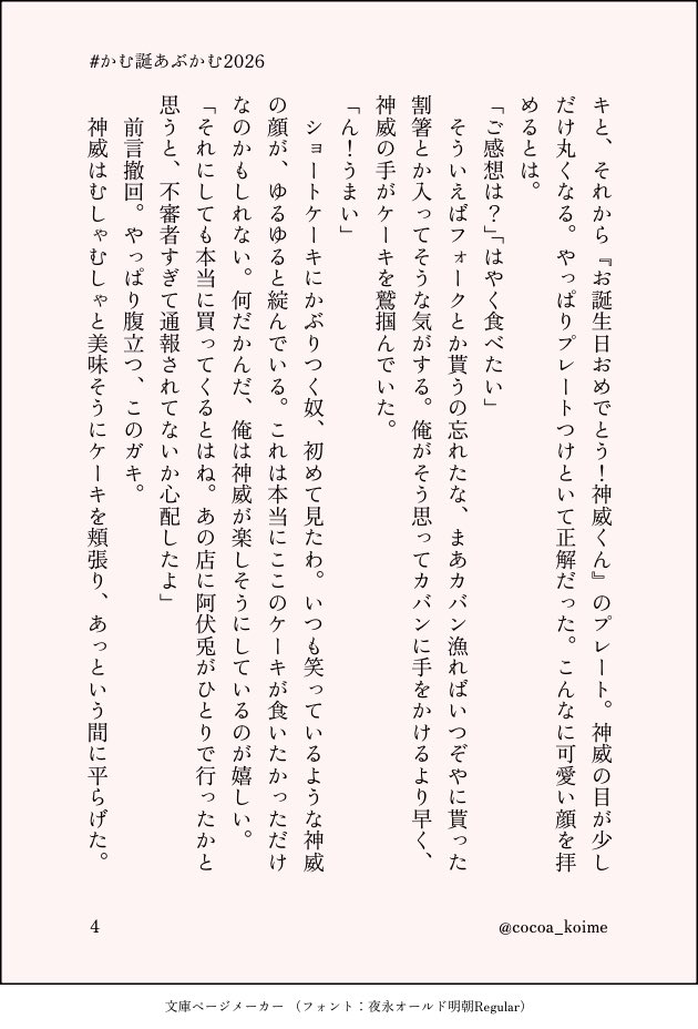 cocoa_koime's tweet photo. あぶかむ｜3z

素敵な企画ありがとうございます♡

₍ᐢ..ᐢ₎♡₍ᐢ..ᐢ₎

某ケーキ屋さんのお話ですが、書いた本人は行ったことがないため想像で書いています…🥹いつか行くんだ…という憧れも込め��。

（１／２）

 #かむ誕あぶかむ2026
@abkm_webeve https://t.co/KbECz5wG1m