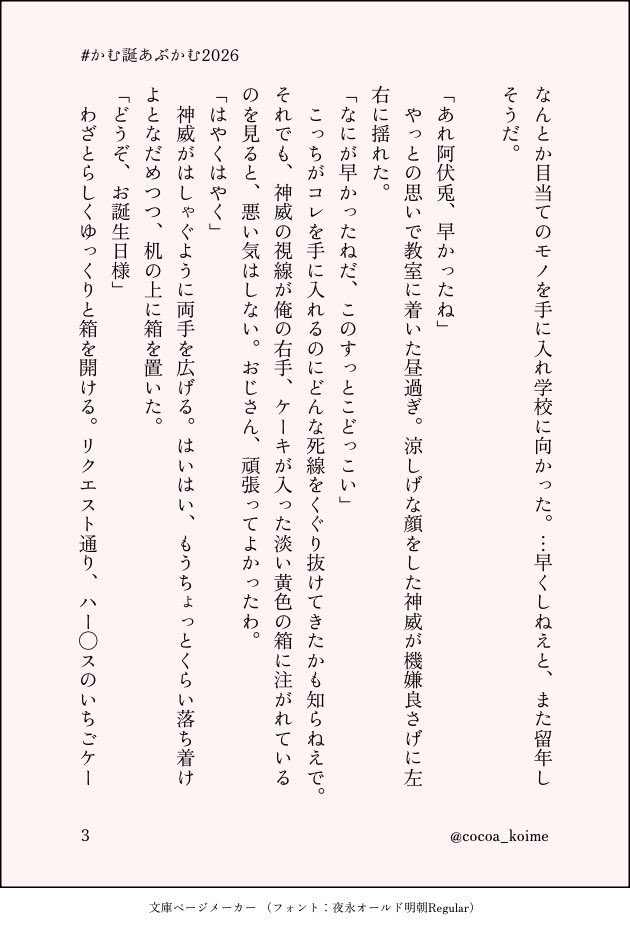 cocoa_koime's tweet photo. あぶかむ｜3z

素敵な企画ありがとうございます♡

₍ᐢ..ᐢ₎♡₍ᐢ..ᐢ₎

某ケーキ屋さんのお話ですが、書いた本人は行ったことがないため想像で書いています…🥹いつか行くんだ…という憧れも込め��。

（１／２）

 #かむ誕あぶかむ2026
@abkm_webeve https://t.co/KbECz5wG1m