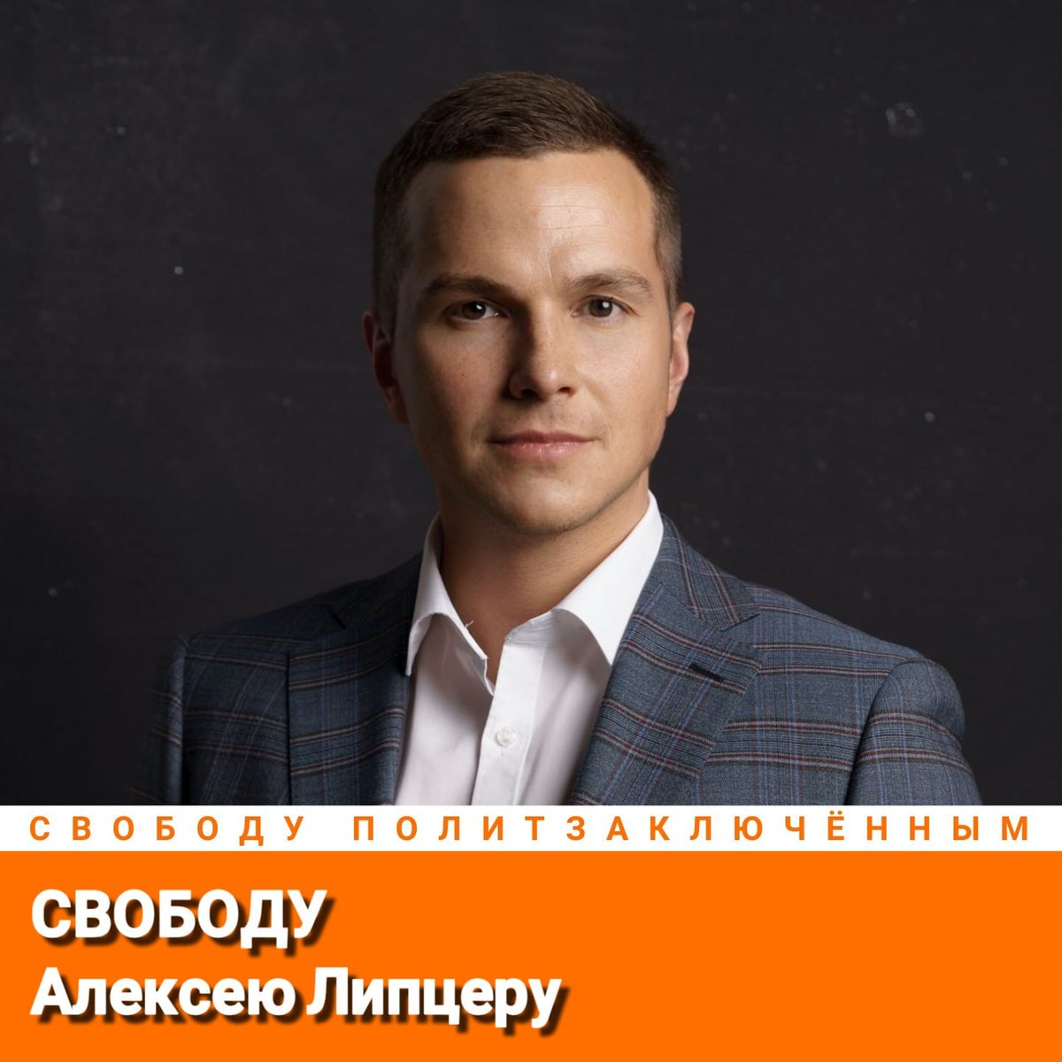 AlexeyTikhiy's tweet photo. Свободу Алексею Липцеру!
Свободу политзаключённым!
#СвободуПолитзаключённым https://t.co/iFgzpHIPeG