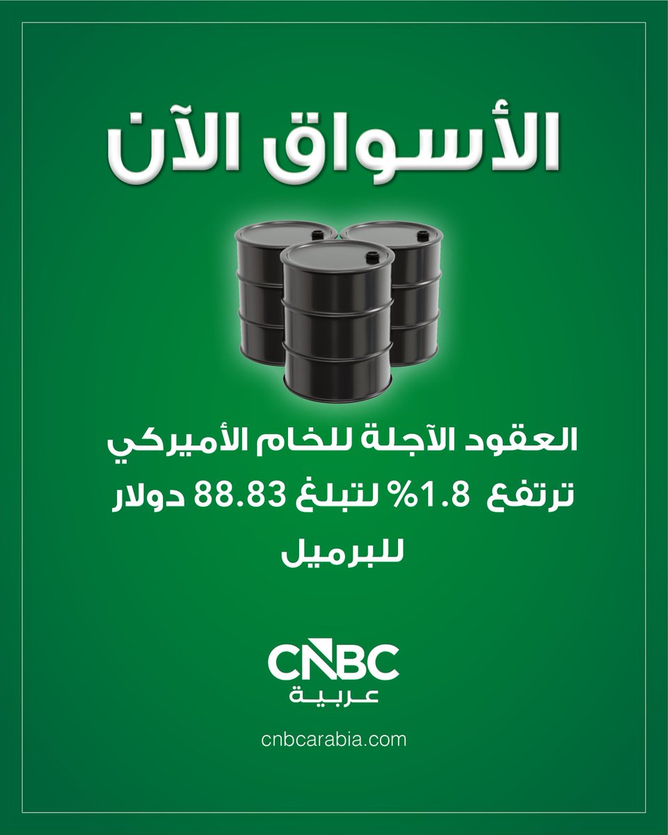 CNBCArabia's tweet photo. #الأسواق_الآن:

🛢️ العقود الآجلة للخام الأميركي ترتفع بنسبة 1.8% لتصل إلى 88.83 دولارًا للبرميل، كما صعد خام برنت بنسبة 1.5% إلى 92.52 دولارًا، وسط الضبابية المرتبط بمفاوضات السلام بين الولايات المتحدة وإيران

◾ سعر خام برنت يصعد 1.8% في مستهل تعاملات الأسبوع وسط غموض بشأن الاتفاق بين أميركا وإيران

◾ أسعار النفط ارتفعت يوم الأحد بعد تراجعها يوم الجمعة في أعقاب التطورات الأخيرة

◾ خام برنت، سجّل أكبر انخفاض شهري له منذ أبريل/ نيسان 2025، حيث تراجع بنسبة 17% تقريبًا في مايو/ أيار

https://t.co/F25yePTJ6z