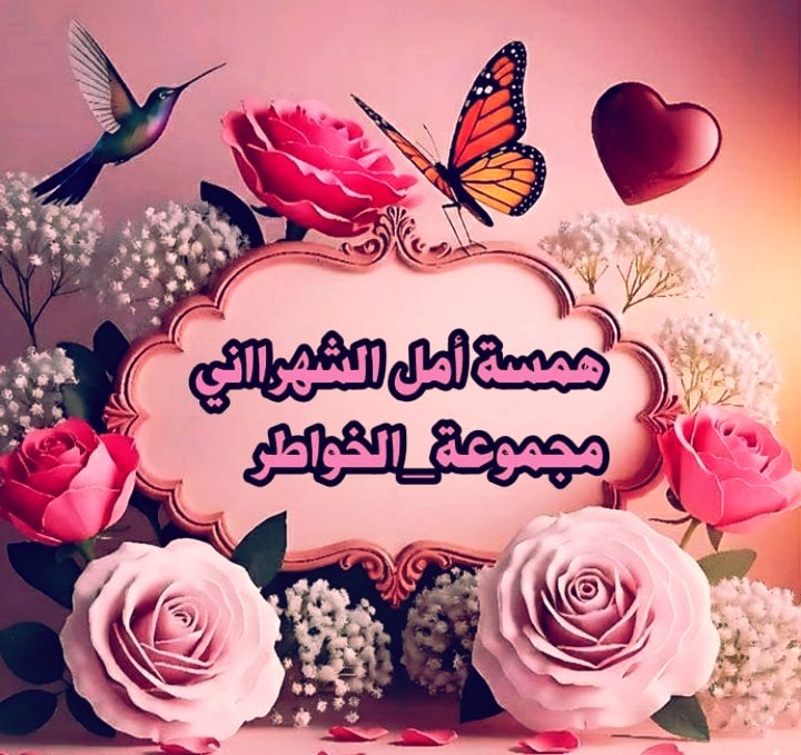 amal45353's tweet photo. #همسة_أمل_الشهرااني
 الصباحية.. السلام عليكم 
ورحمة الله 
وبركاته 
وأسعدالله صباحكم أحبتي
 بكل #صباح_الخير_والسعادة
 للجميع... ب #مجموعة_الخواطر https://t.co/Ws3zKuwPiH