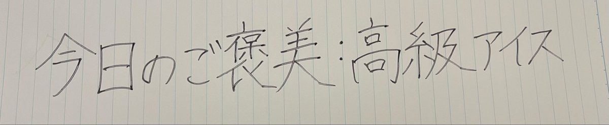 Yuriri1031's tweet photo. いろいろあった1日の終わりには、
小さな贅沢が必要ですよね🍨✨

#手書き文字
#手書きツイート
#美文字練習中
#美文字になりたい
#ペン字
#言葉の力
#handwriting https://t.co/IUeo95VUU7