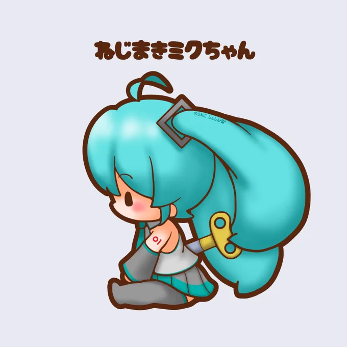 今日はねじの日 ねじ巻きミクちゃんです #初音ミク