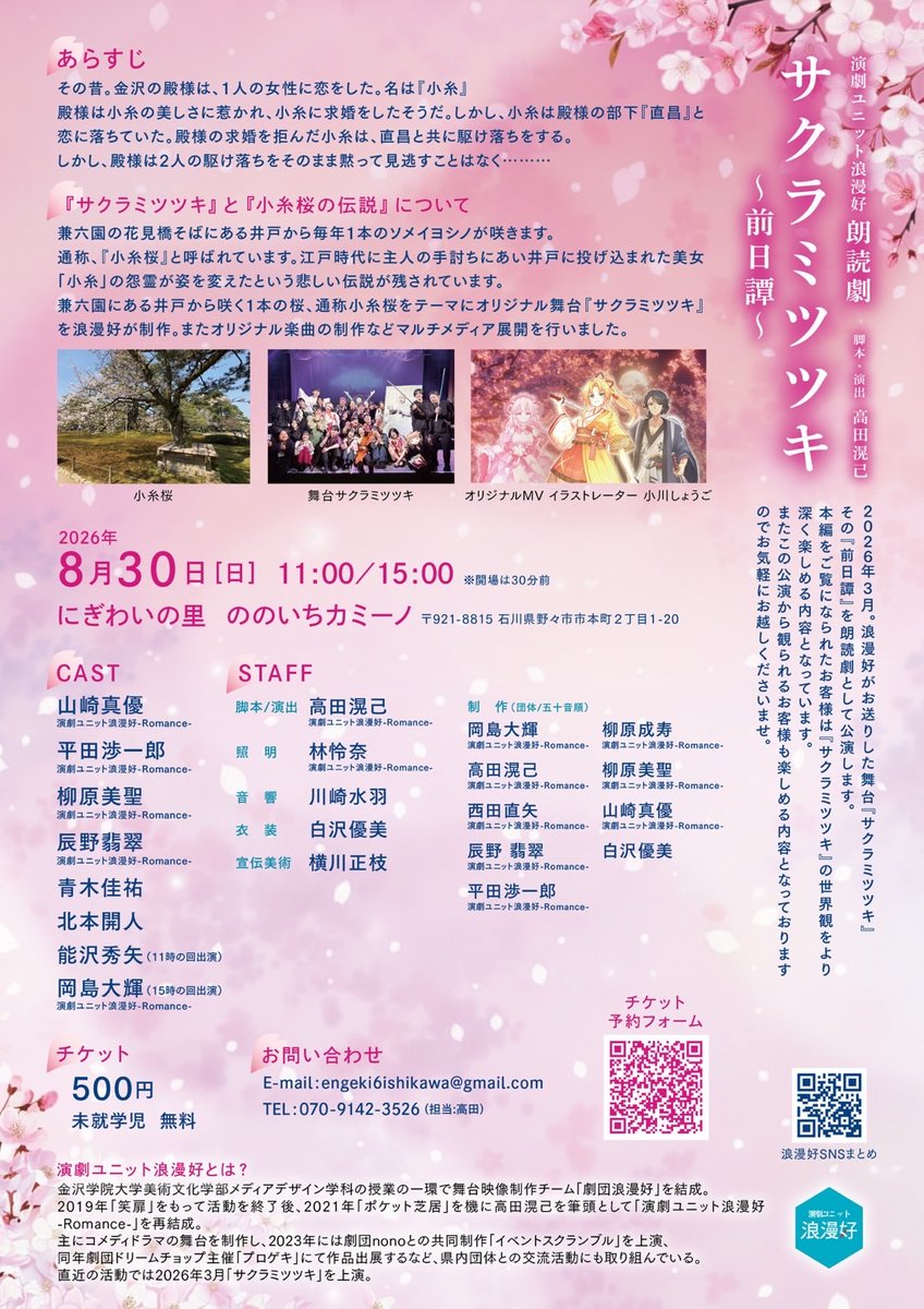 ROMANCE966's tweet photo. 【🌸情報解禁🌸】
2026年3月に公演した舞台
「サクラミツツキ」の前日譚を
"朗読劇"でお届けします🌸

朗読劇サクラミツツキ 〜前日譚〜

公演日時
8月30日（日）
11時  /   15時

会場
にぎわいの里　ののいちカミーノ

チケット価格
500円
※当日精算　現金のみ https://t.co/PTtZJJ8lCo