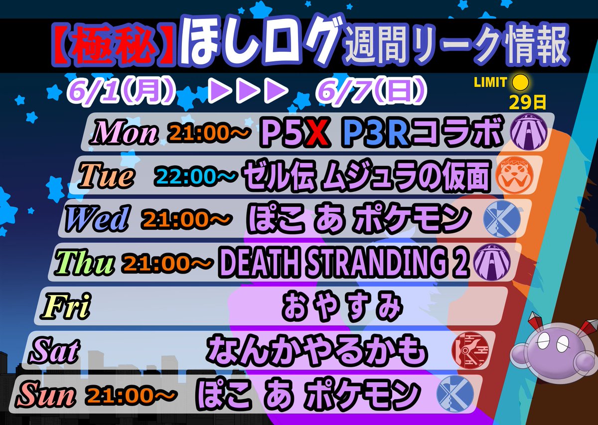 star_log_in's tweet photo. 【🌟お知らせ🌟】
今週のスケジュールのリーク情報がでました！
月曜は #P5X　P3コラボ！
火曜は #ムジュラの仮面
水曜は #ぽこポケ
木曜は #デススト２
金曜は　おやすみ
土曜は　何かやるかも 
日曜は #ぽこポケ
今週もお楽しみに！  #ほしログ週間リーク情報 https://t.co/4SxqDl8y03