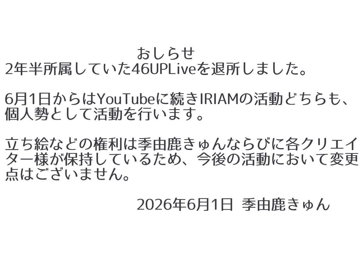 cica_deer_'s tweet photo. いつも応援ありがとうございます！

このたび、2年半大変お世話になりました、46UPLive事務所を退所致しました。

書面の通り、6月1日からは個人勢として活動して参りますが、活動内容にて変更はございません。

リスナーのみんなへ
これからも 季由鹿きゅん の応援をよろしくお願い致します！ https://t.co/kr8bazkUGV