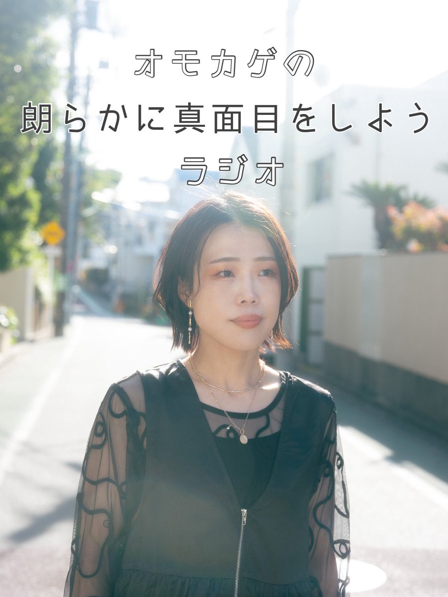 singformuta's tweet photo. 📻ポッドキャスト更新📻

『オモカゲの、朗らかに真面目をしようラジオ』

#24 とにかくありがとうを伝えたくて。〜クラウドファンディング達成ありがとう〜

Spotifyから🎧
https://t.co/eADfBk30DR

#ほがまじラジオ https://t.co/lpn1GKEYjg