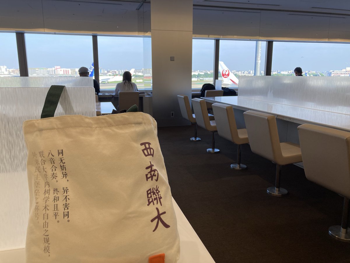 a1631jp's tweet photo. 今朝は、福岡空港から東京に向かいます。

私の考え方、教員ということもありますが、また中立目線、また道徳目線、現地を自分の目で見る現場目線という観点から、私は、反中、親中、反米、親米でもありません。

新聞、週刊誌、テレビなどのマスコミやTwitterなどのsnsも、真っ向から信用しません。まず疑います。そこからスタートです。

中国の良いところ、悪いところ、アメリカの良い悪いところ、自由に述べて行きます姿勢です。

日本人が、親中、親米、反中、反米に片寄る思考は、危険です。そう皆さんも思考されると、良いと思います。

中国から日本に来た留学生や日本に永住権持って暮らす中国人さん、日本にやって来て、これまで中国にいた時の日本に対しての考え方、変わったかと思います。

中国の新幹線脱線事故後のまだ車両に残された亡くなっている中国人旅客を、新幹線高架橋から強引に地面に突き落とすYouTube画像、天安門事件、新疆ウィグル自治区、チベット問題などのYouTubeやTwitterなどの画像。これらは中国では閲覧出来なかったですが、日本にやって来てそれらを見てショックだったかも知れません。

その国の事情もあるでしょう。
しかし、日本人、中国人問わず、中立、公平に見て、日本で生活して行って下さい。

また、日本に留学含む暮らす以上、日本の法律、規則、道徳心、マナーを守って下さい。これをしっかり守れば、日本人は中国人に対して悪くは思いません。

また、日本人が中国に旅行や暮らすとき、そこは中国です。中国の法律、規則、マナーなど守らないとなりません。

日本は民主主義社会、中国は社会主義国です。しっかり受け止めて、互いに仲良くして行きましょう。

北京大学、他各大学客座教授、研究員