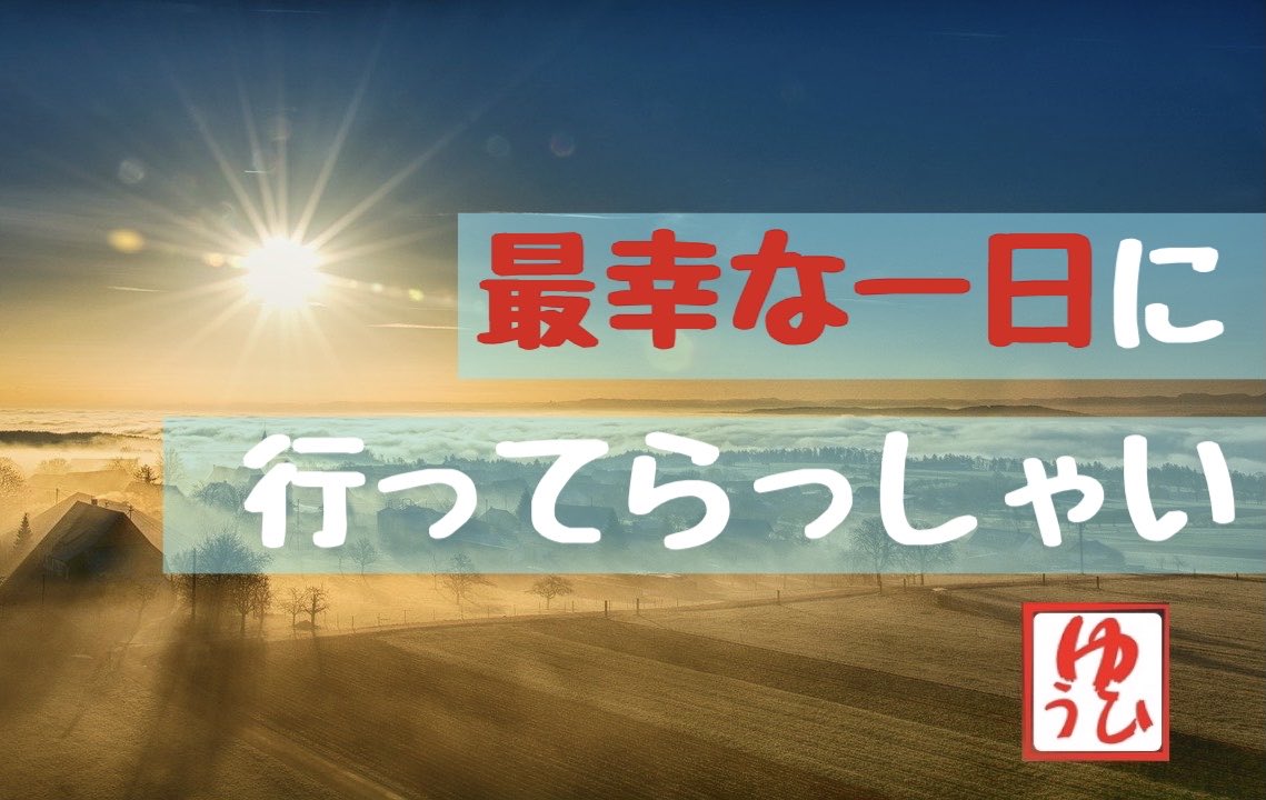 masa_sunset's tweet photo. おはようございます☀️

未体験のことなら
緊張するのも
不安も抱えて当たり前

それでも
スタート地点の手前で
10km先の心配をするよりも

9km進んでみたら
1km先の何が不安だったのか
どうしたら対処できるのか
分かる事って案外あるよ

だからね
不安だけれど
やれることはやって
進んでみようね😊 https://t.co/dslwcmL0oh