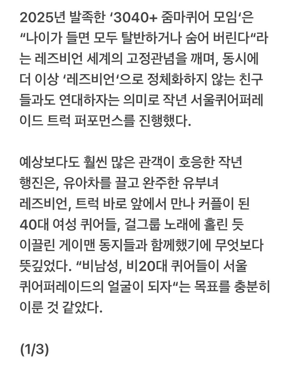 gosms's tweet photo. ❤️‍🔥 3040+ 줌마퀴어 모임 ❤️‍🔥

8호차 트럭으로! 🚛 서울퀴어���레이드에 출격합니다. 올해는 유독 레즈비언 차량이 많아 더더욱 기대됩니다. 즐겁게 행진할 수 있도록 줌퀴모에서도 열심히 준비하고 있습니다! 트럭을 신청하며 썼던 지원서 일부를 공유합니다. 설레는 마음으로 서울퀴퍼를 함께 기다려요. https://t.co/6kKtFbGAXP