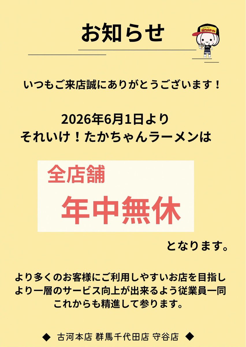 ⚠️お店から大事なお知らせ⚠️ 本日より全店舗が年中無休になります