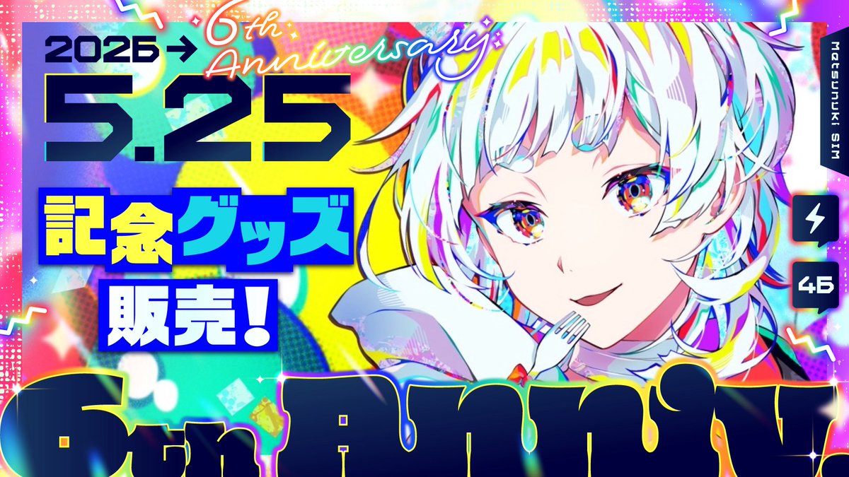 滅貫シム@🎤初投稿歌ってみた「ECHO」📺㊗️6周年記念グッズ販売＆メンシプ開始🎉🌈 tweet media