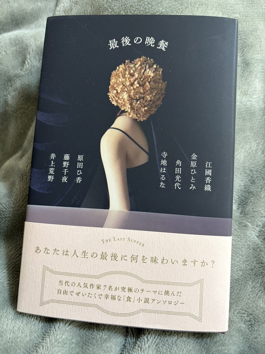 7samurai's tweet photo. 昨日、江國香織さんのお話だけ先に読みました。江國香織さんの等身大のそれでいてほっこりする文章が好きです。あ、おはようございます。#江國香織 #最後の晩餐 https://t.co/UnHicO0rqa