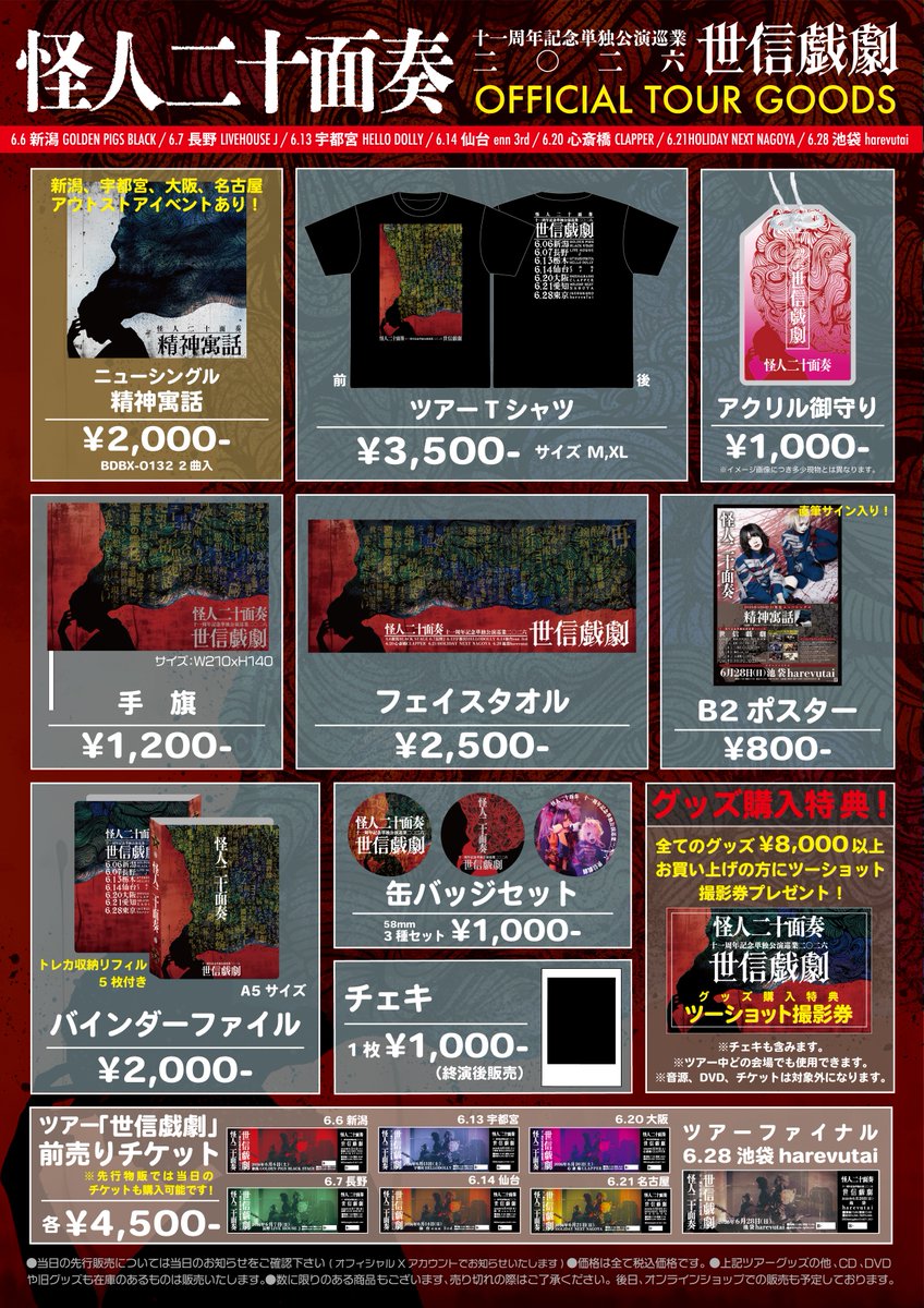 ツアーグッズ公開しました！ よろしくー🙌