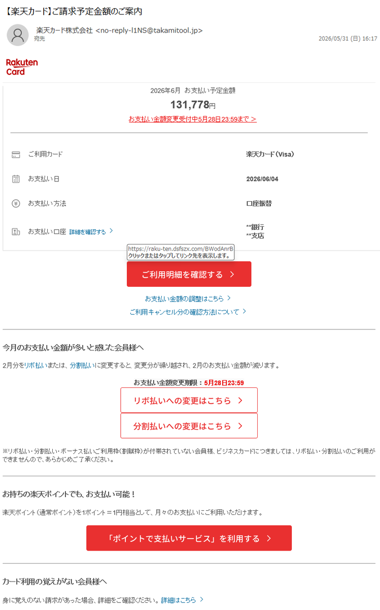 お客様が購入したい金額→コメントにて対応 詐欺メール情報】【楽天カード】ご請求予定金額のご案内 #フィッシング