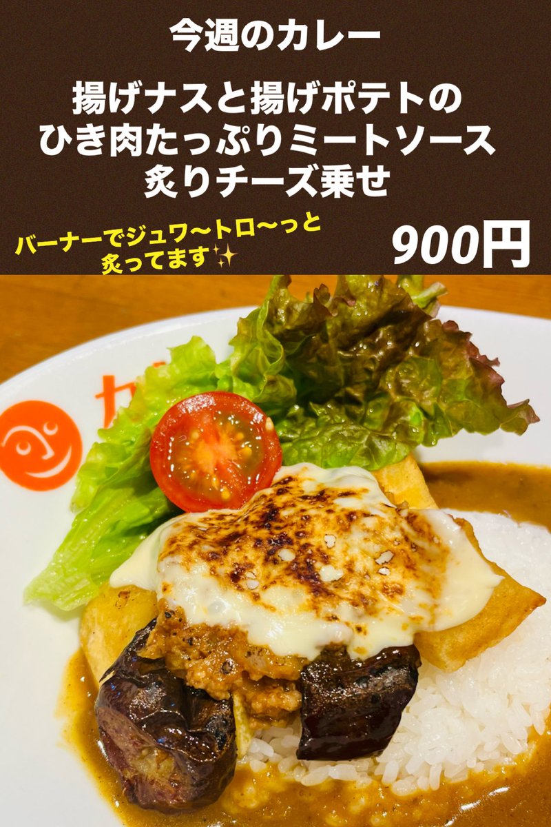 SPICEKOBO's tweet photo. 皆様おはようございます☀
今週の週替わりカレーのご案内です。
今週は茄子とポテトの素揚げに
ひき肉たっぷりのミートソースを乗せチーズをジュワッと炙りました☺️
是非ご賞味ください

今週も皆様のお越しをスタッフ一同笑顔いっぱいでお待ちしております(^.^) https://t.co/0HqufZUCi2