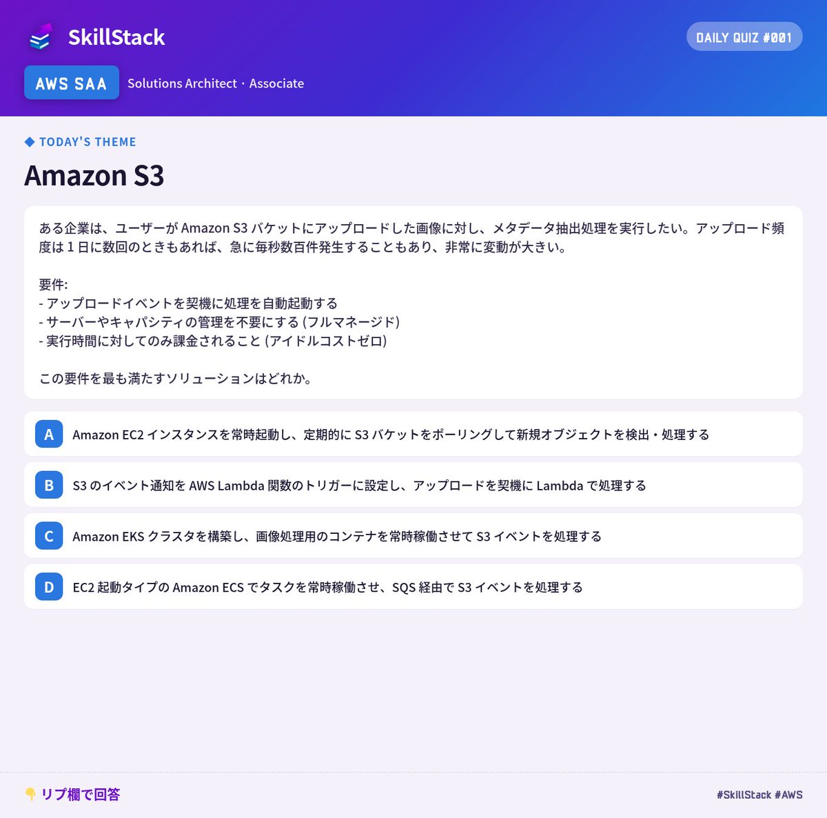 SkillStack_pr's tweet photo. 【SkillStack 1日1問 #001】 AWS SAA
本日のテーマ：Amazon S3

実務でも問われる、選択肢が似ていて地味に間違えやすい問題です。
あなたならどう設計しますか？

👇 リプで回答してください
（解説は本日21:00に引用RTで投稿します）

#SkillStack #AWS認定 #SAA https://t.co/P8KogrXmsW